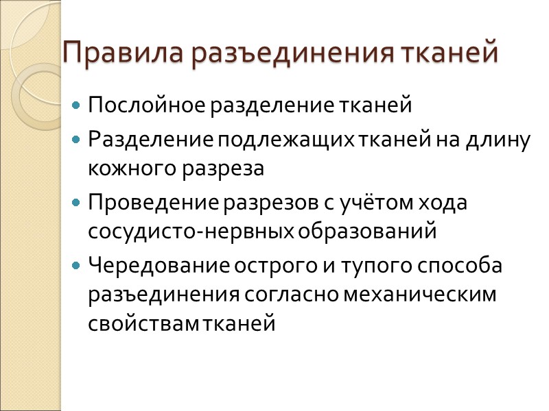 Правила разъединения тканей Послойное разделение тканей Разделение подлежащих тканей на длину кожного разреза Проведение